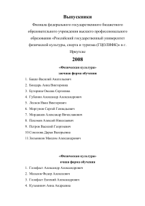 Выпускники ГЦОЛИФК Иркутск 2008