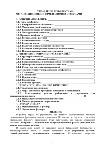 Управление конфликтами, изменениями и стрессами