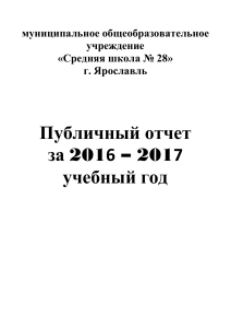 Публичный отчет школы №28 г. Ярославль 2016-2017