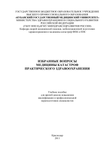Медицина катастроф: избранные вопросы практического здравоохранения