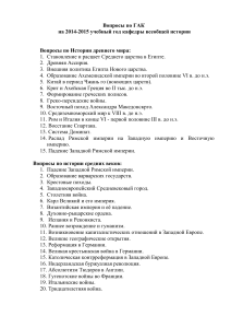 Вопросы к ГАК по всеобщей истории