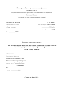 Оценочные средства для поваров-кондитеров