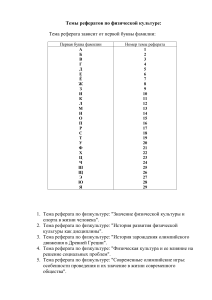 Темы рефератов по физической культуре