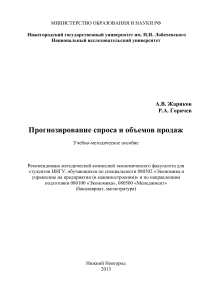 Прогнозирование спроса и продаж: Учебно-методическое пособие