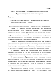 Технологическое и диагностическое оборудование: Урок