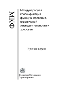 МКФ: Краткая версия. Международная классификация