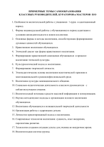 Темы самообразования для классных руководителей