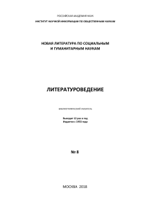 Литературоведение: Библиографический указатель, 2018