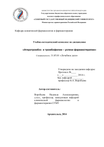 Атеротромбоз и тромбофилии: фармакотерапия, учебный комплекс
