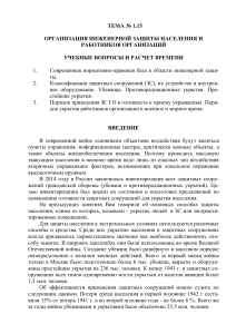 Инженерная защита населения: организация и нормативная база