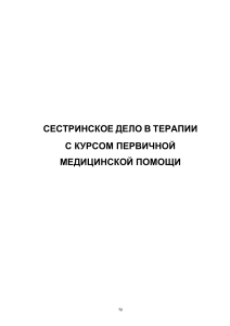 Сестринское дело в терапии: пульмонология, тесты
