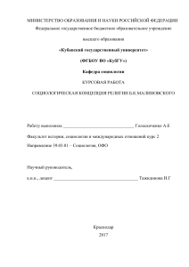 Социологическая концепция религии Б.К. Малиновского