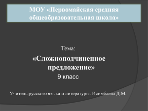 Сложноподчиненное предложение. 9 класс. Презентация