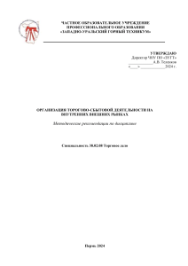 Торговое дело: Организация сбыта на рынках