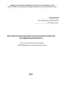 Методические рекомендации по ВКР Информатика