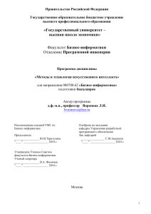 Методы и технологии ИИ: Программа дисциплины