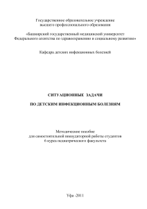 Ситуационные задачи по детским инфекционным болезням