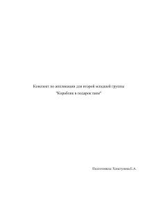 Конспект занятия: Аппликация "Кораблик в подарок папе"