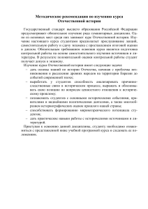 Методические рекомендации по Отечественной истории