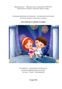 Музыкально-ритмическое воспитание дошкольников: программа