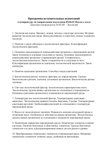 Программа вступительных испытаний по экологии