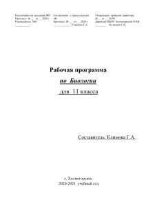 Рабочая программа по биологии, 11 класс
