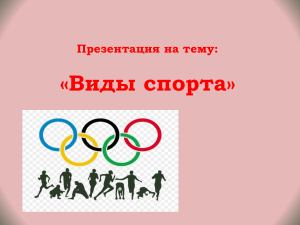 Виды спорта: презентация для урока физкультуры