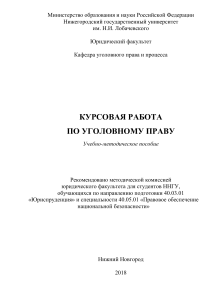 Курсовая работа по уголовному праву: Учебно-методическое пособие