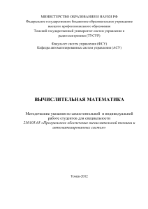 Вычислительная математика: Методические указания