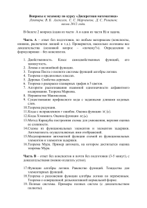 Дискретная математика: Вопросы к экзамену