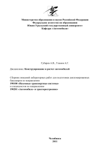 Лабораторные работы по конструированию и расчету автомобилей