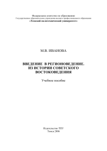 Введение в регионоведение: История советского востоковедения