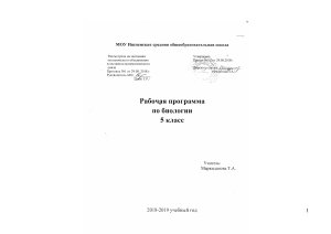 Рабочая программа по биологии, 5 класс