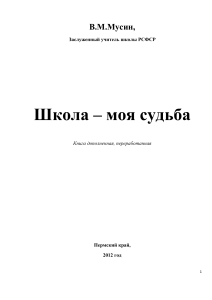 В.М.Мусин: Школа – моя судьба. Биография заслуженного учителя