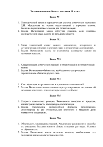 Экзаменационные билеты по химии 11 класс