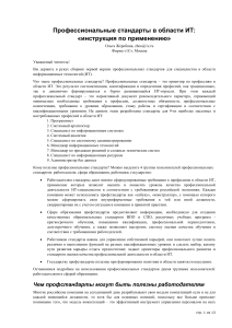 Профстандарты в ИТ: инструкция по применению