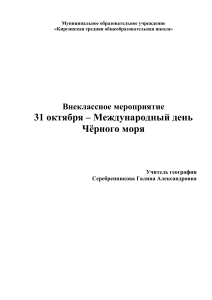 Внеклассное мероприятие: Международный день Чёрного моря
