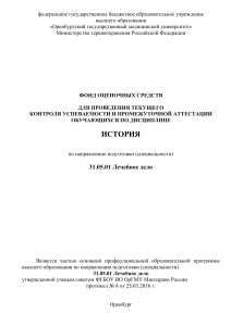 Фонд оценочных средств по истории для лечебного дела