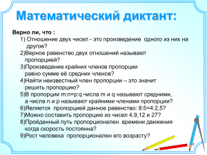 Пропорциональные величины: презентация по математике