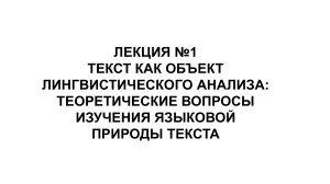 Текст как объект лингвистического анализа
