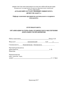 Организация материально-технического обеспечения предприятия