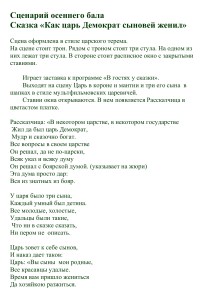 Сценарий осеннего бала: Сказка о царе Демократе