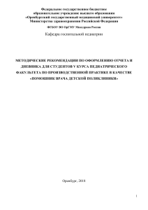Методические рекомендации по практике в детской поликлинике