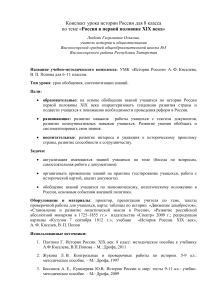 Конспект урока: Россия в первой половине XIX века, 8 класс