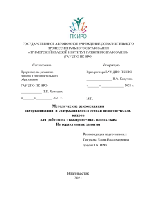 Методические рекомендации для педагогов стажировочных площадок