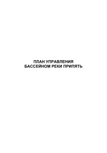 План управления бассейном реки Припять