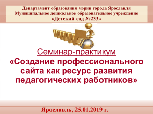 Создание сайта педагога ДОУ: семинар-практикум