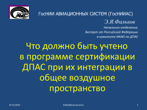 Кибербезопасность ДПАС: Интеграция в воздушное пространство