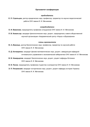 Оргкомитет конференции ОНУ им. Мечникова