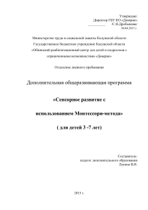 Сенсорное развитие по методу Монтессори: Программа для детей